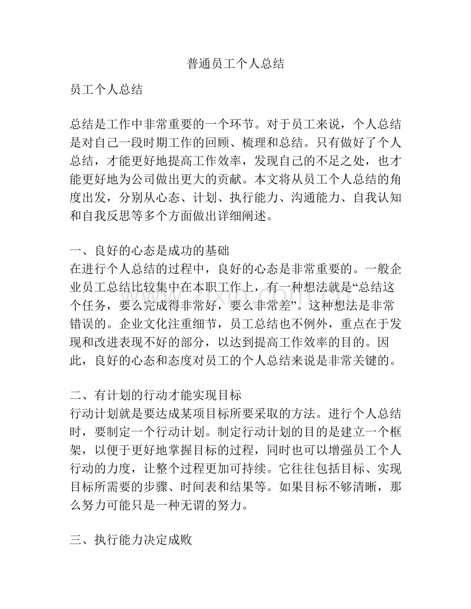 普通员工个人总结.pdf_第1页