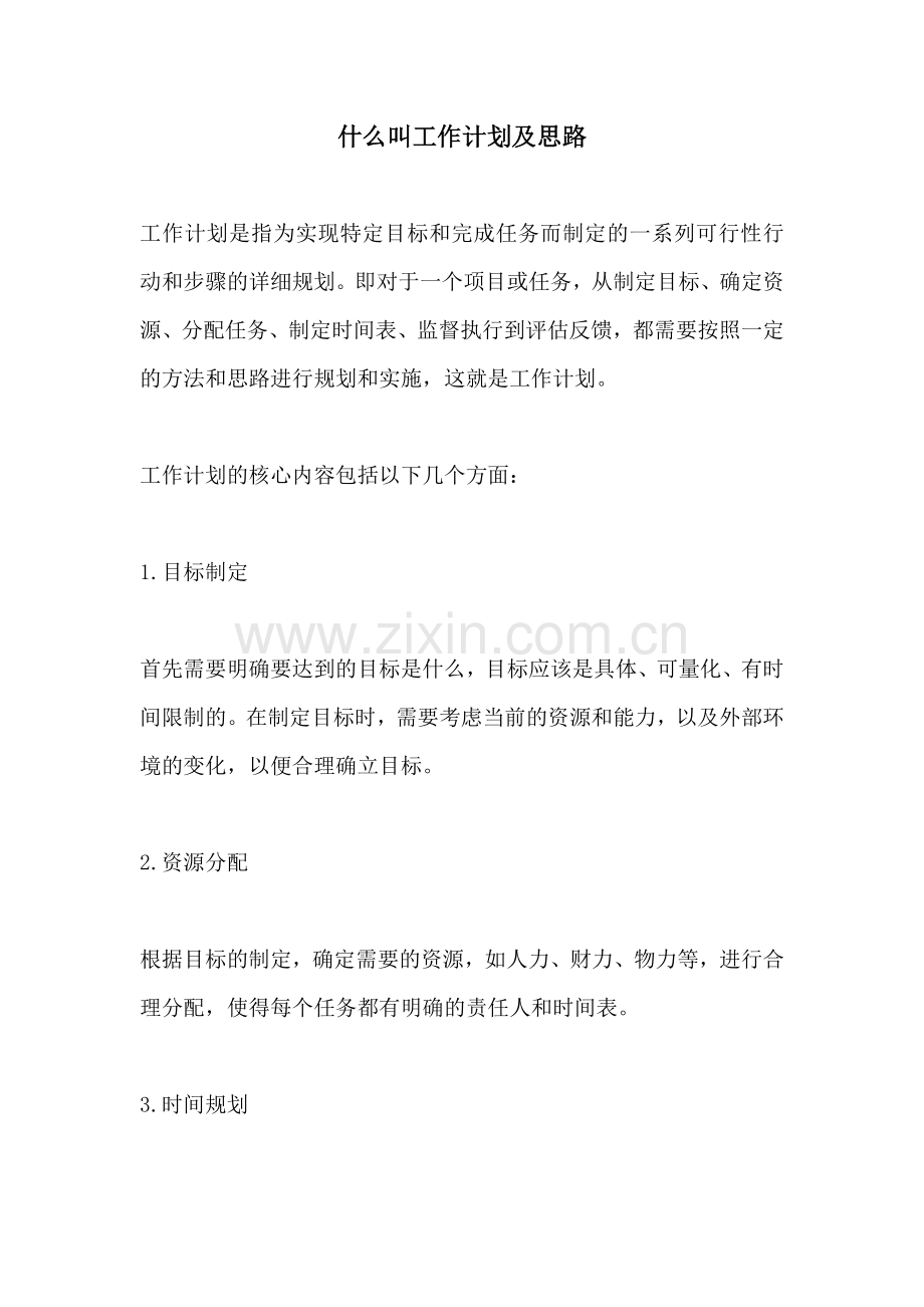 什么叫工作计划及思路 (2).docx_第1页