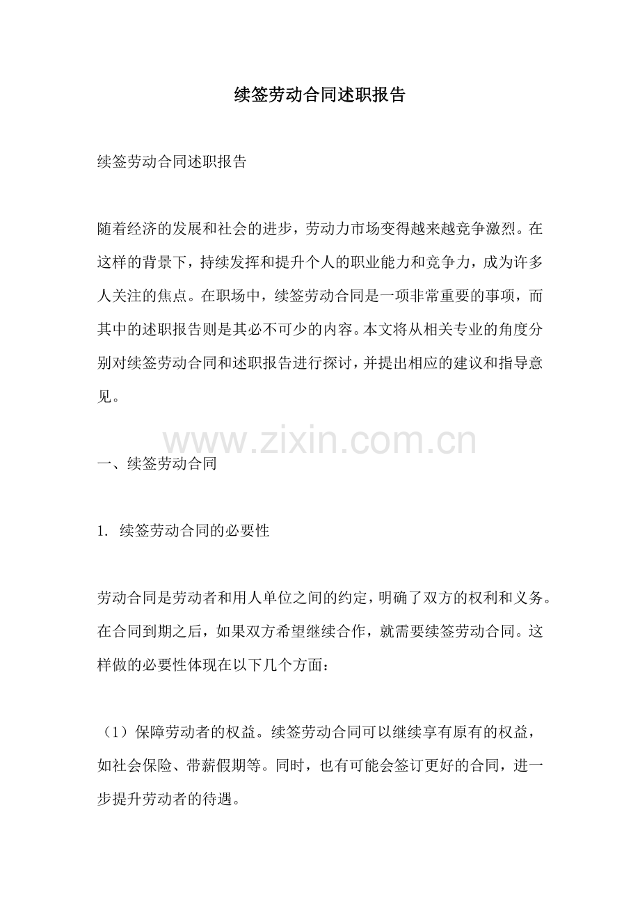 续签劳动合同述职报告.pdf_第1页