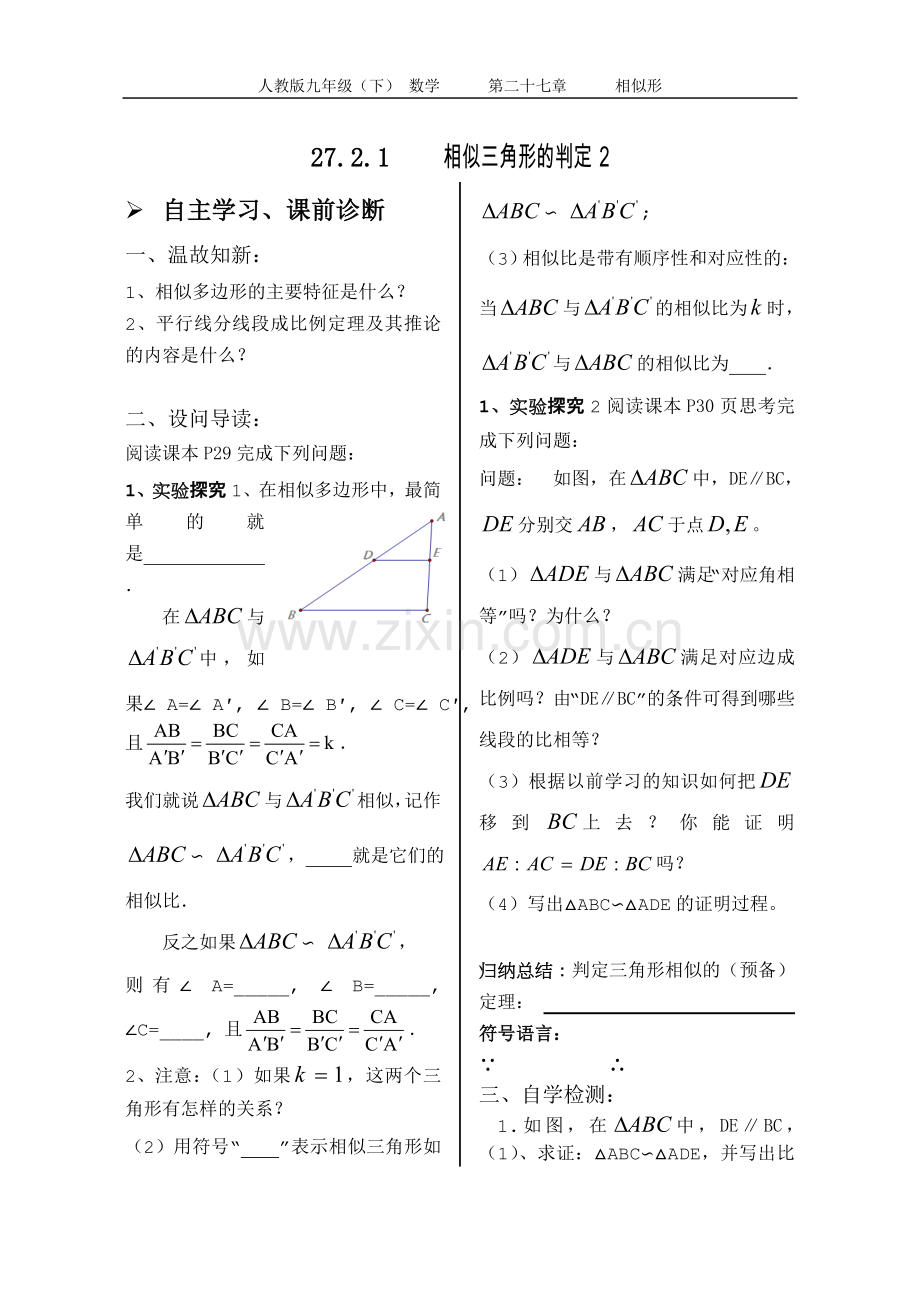 27.2.1相似三角形的判定第二课时学案(无答案).doc_第1页