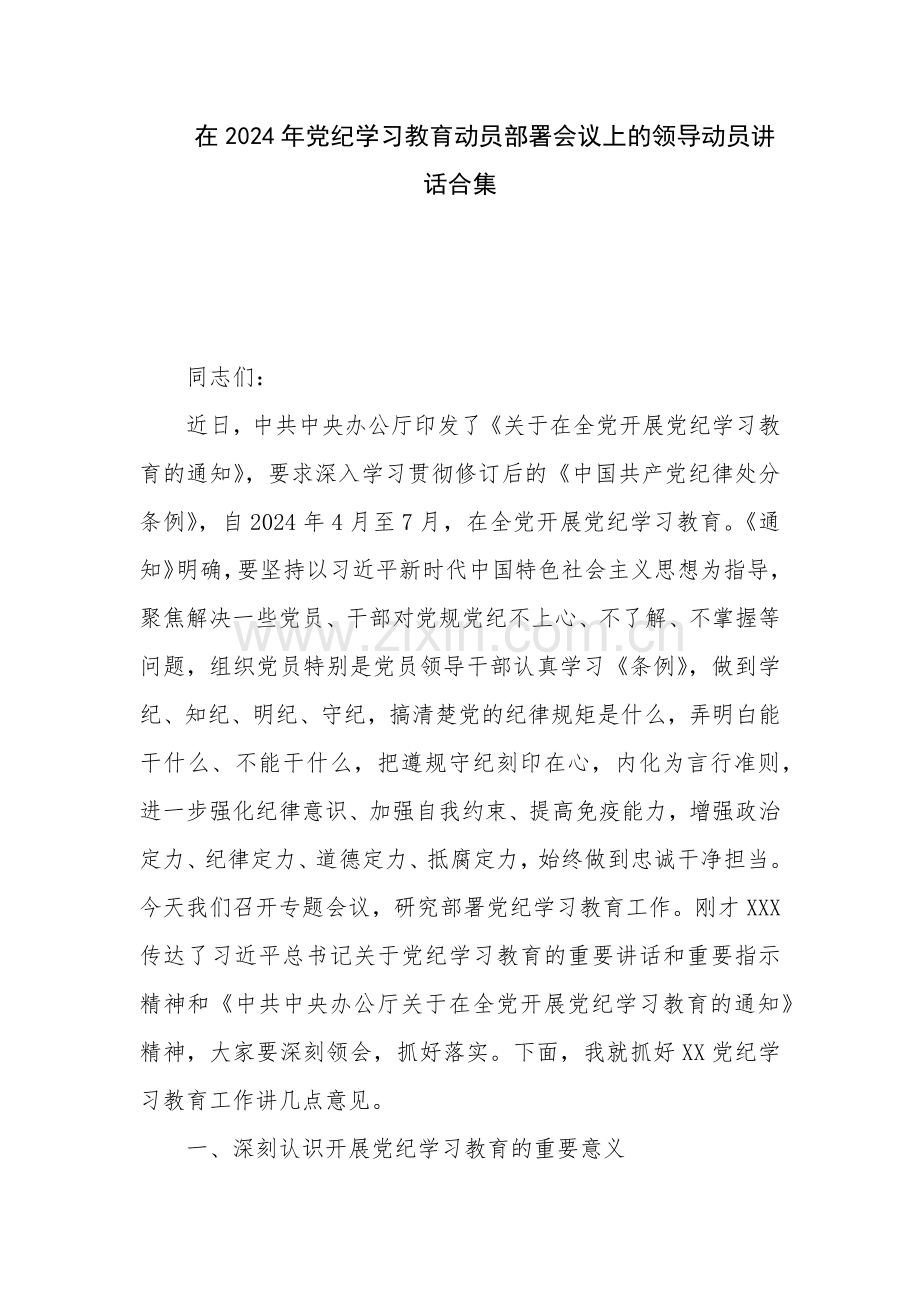 在2024年党纪学习教育动员部署会议上的领导动员讲话合集.docx_第1页