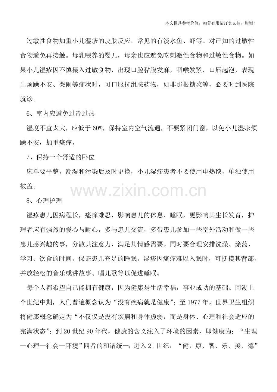 小儿湿疹日常生活中应该如何护理.doc_第2页