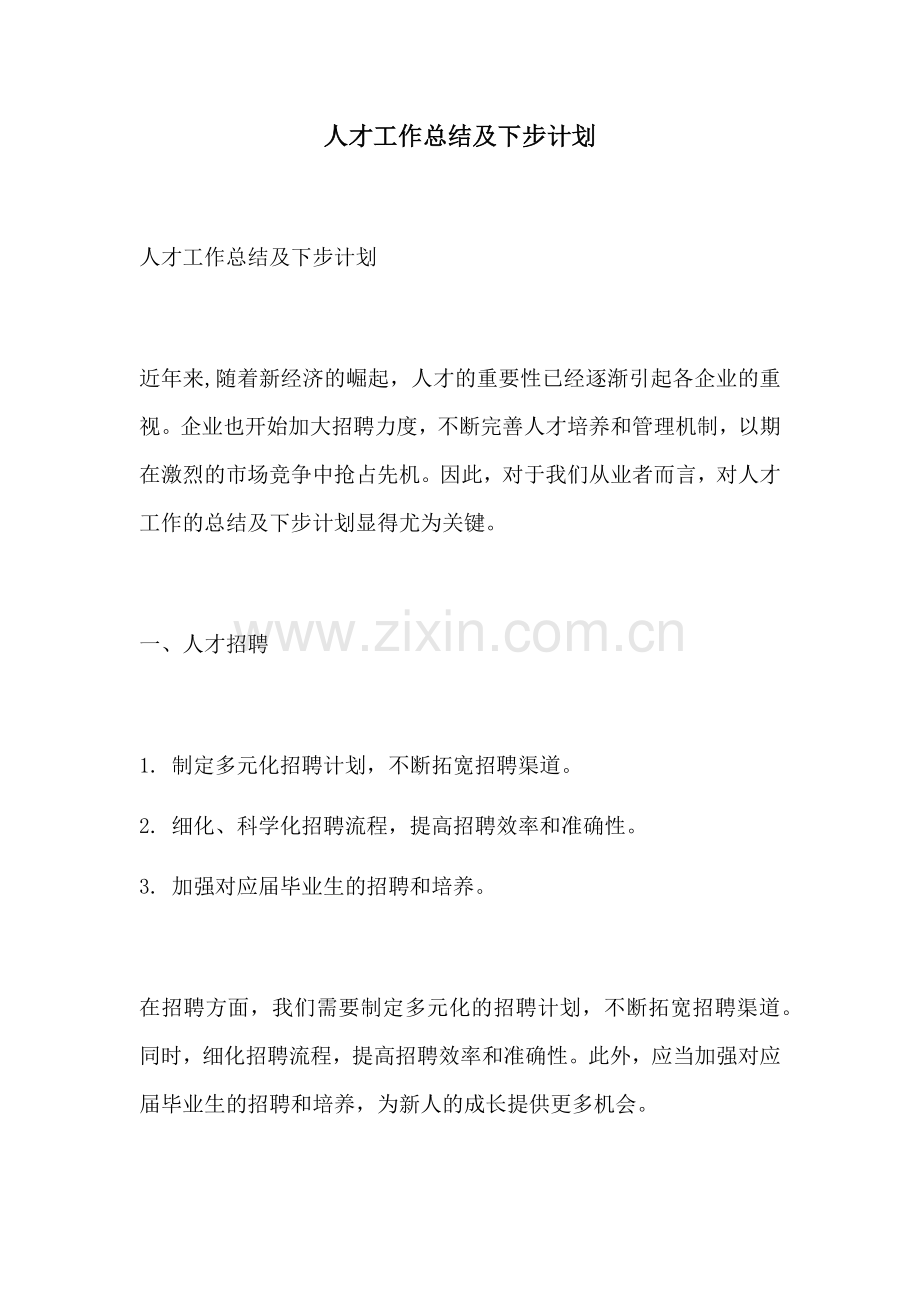 人才工作总结及下步计划.docx_第1页