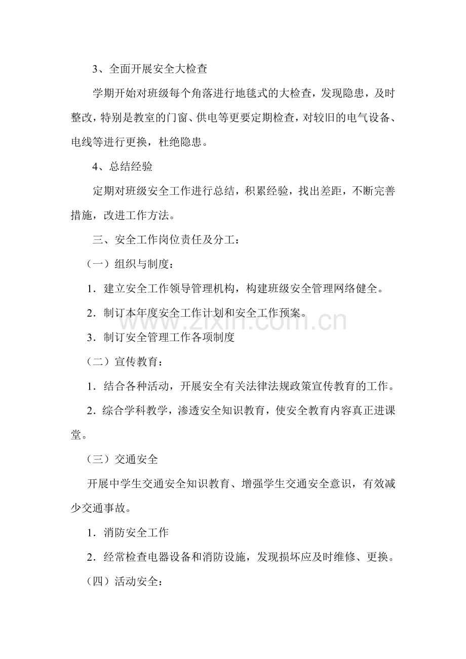 七年级安全课教学总结.doc_第2页