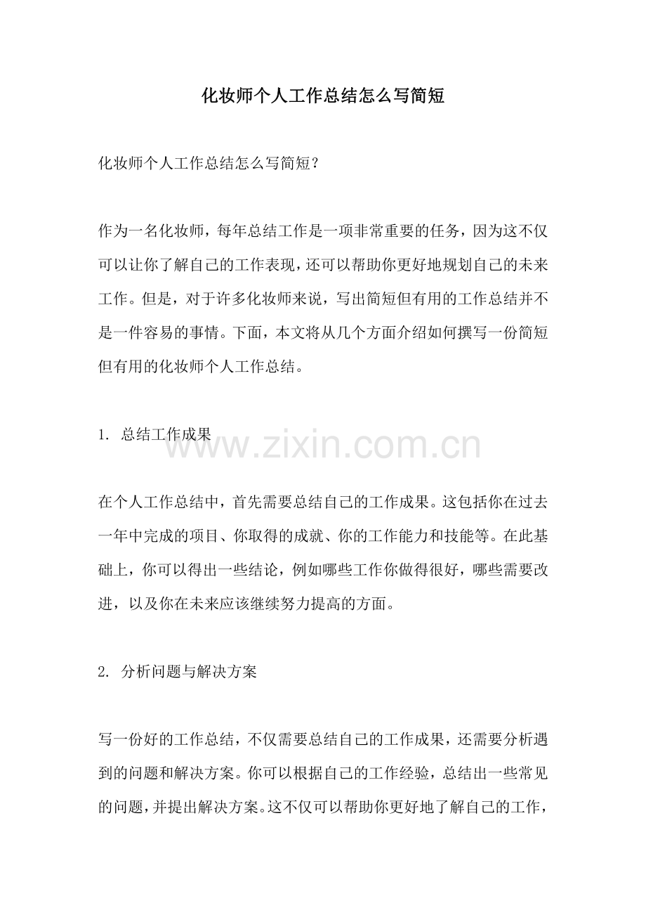 化妆师个人工作总结怎么写简短.pdf_第1页