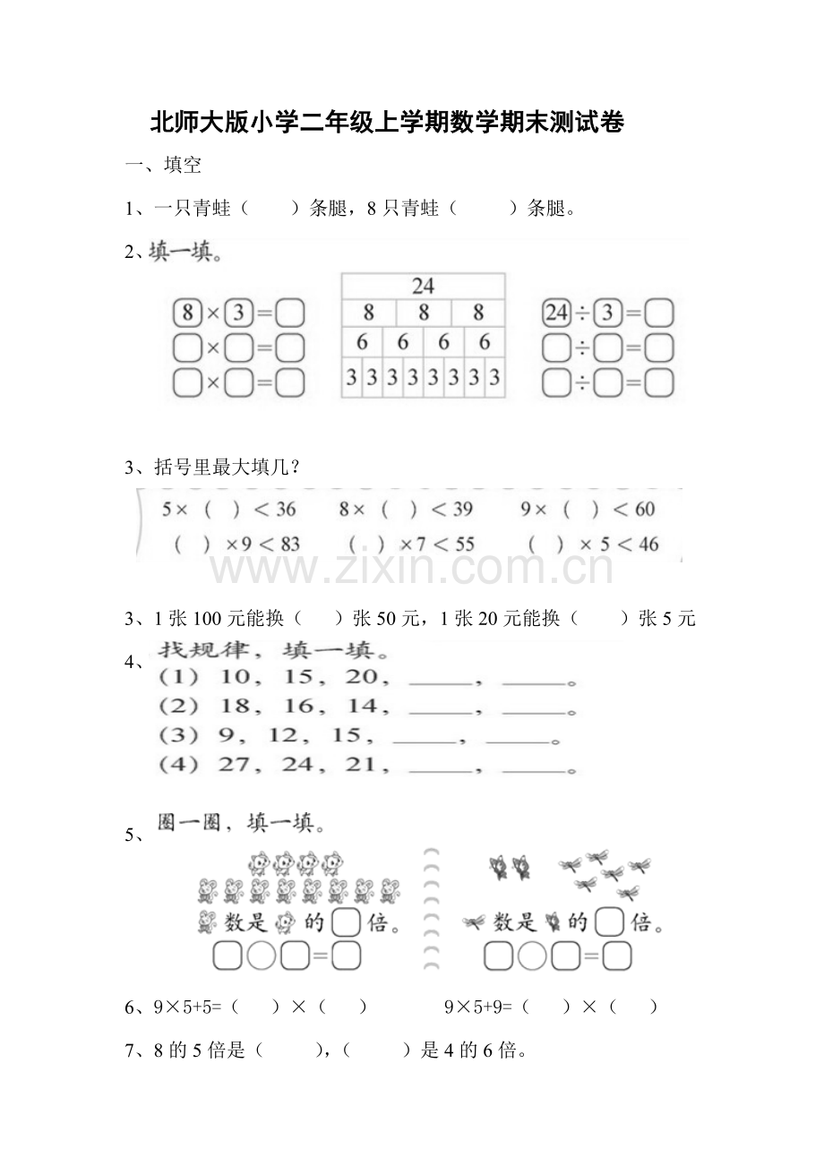 北师大版小学二年级上册数学期末测试卷.doc_第1页