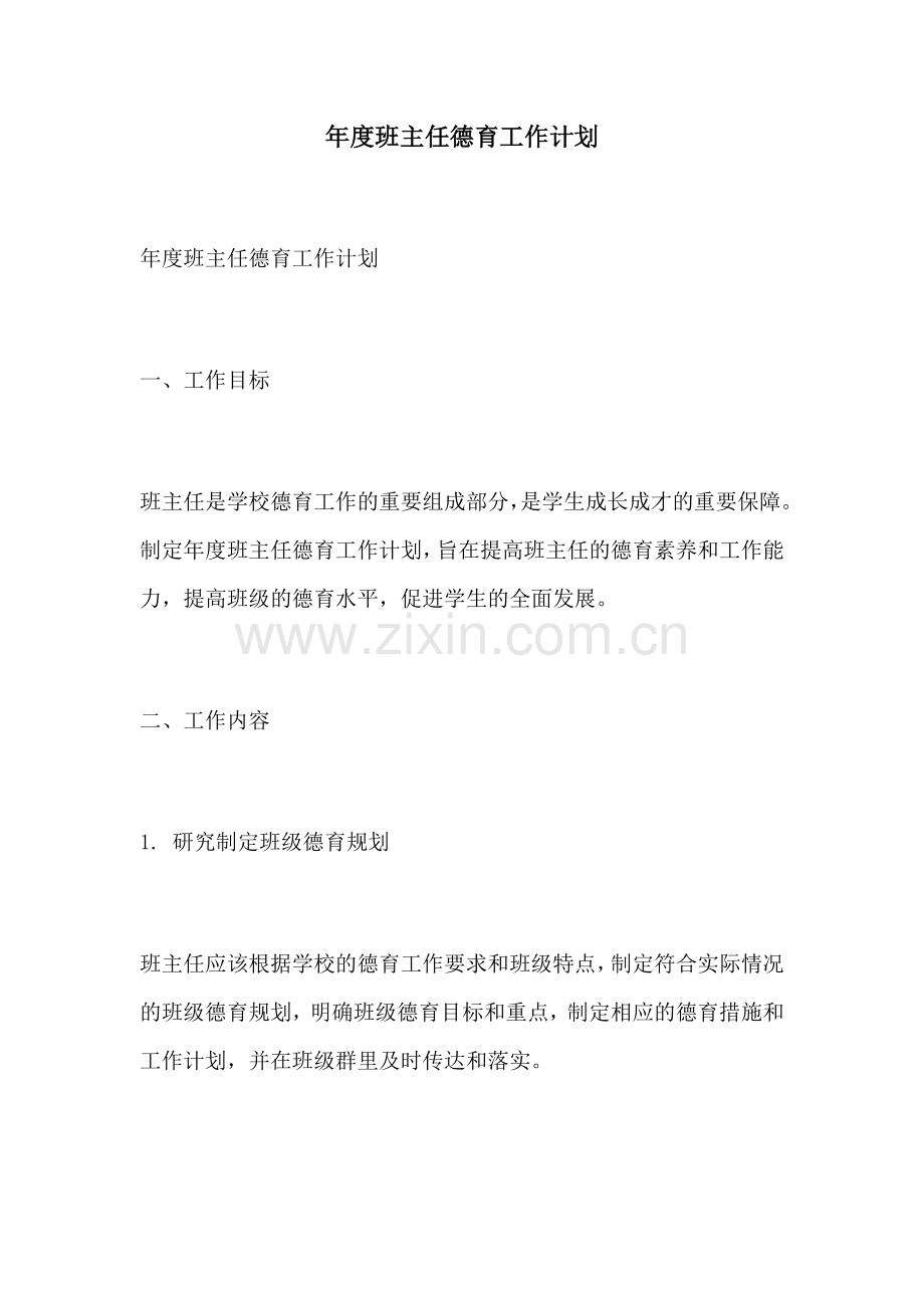 年度班主任德育工作计划.docx_第1页