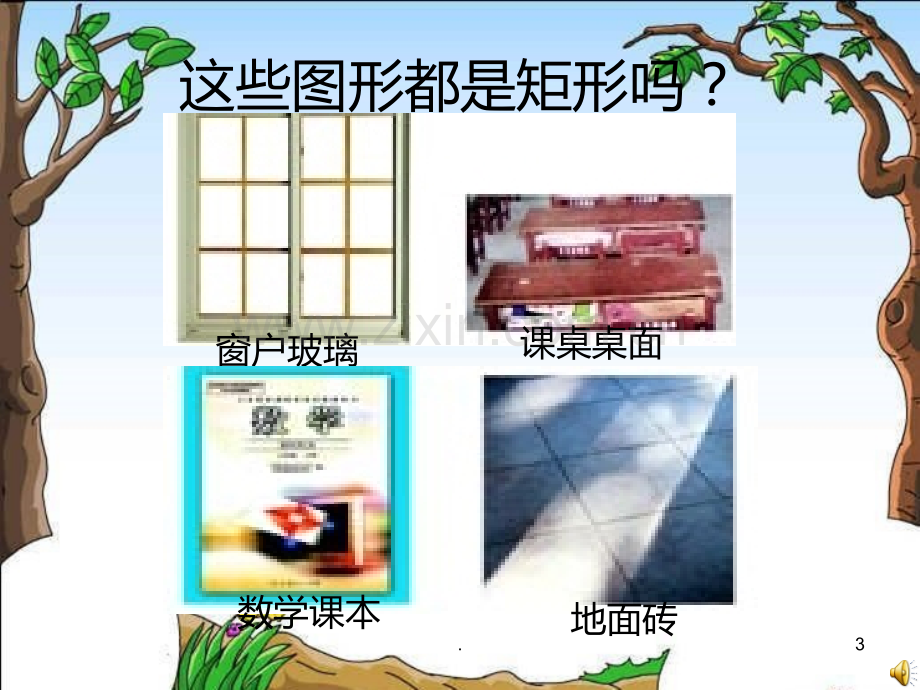 青岛版-矩形的性质.ppt_第3页