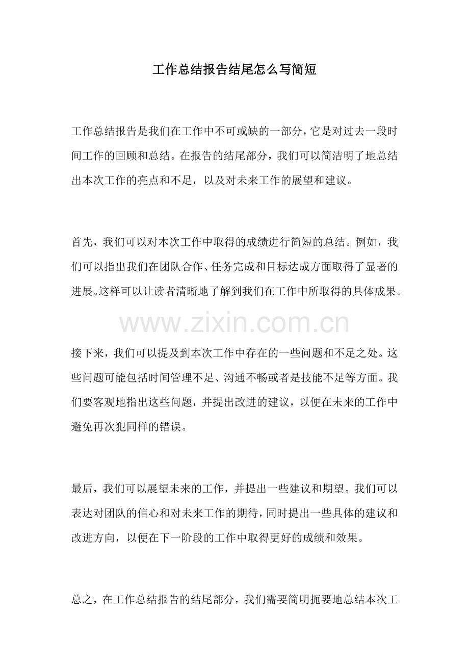 工作总结报告结尾怎么写简短.docx_第1页