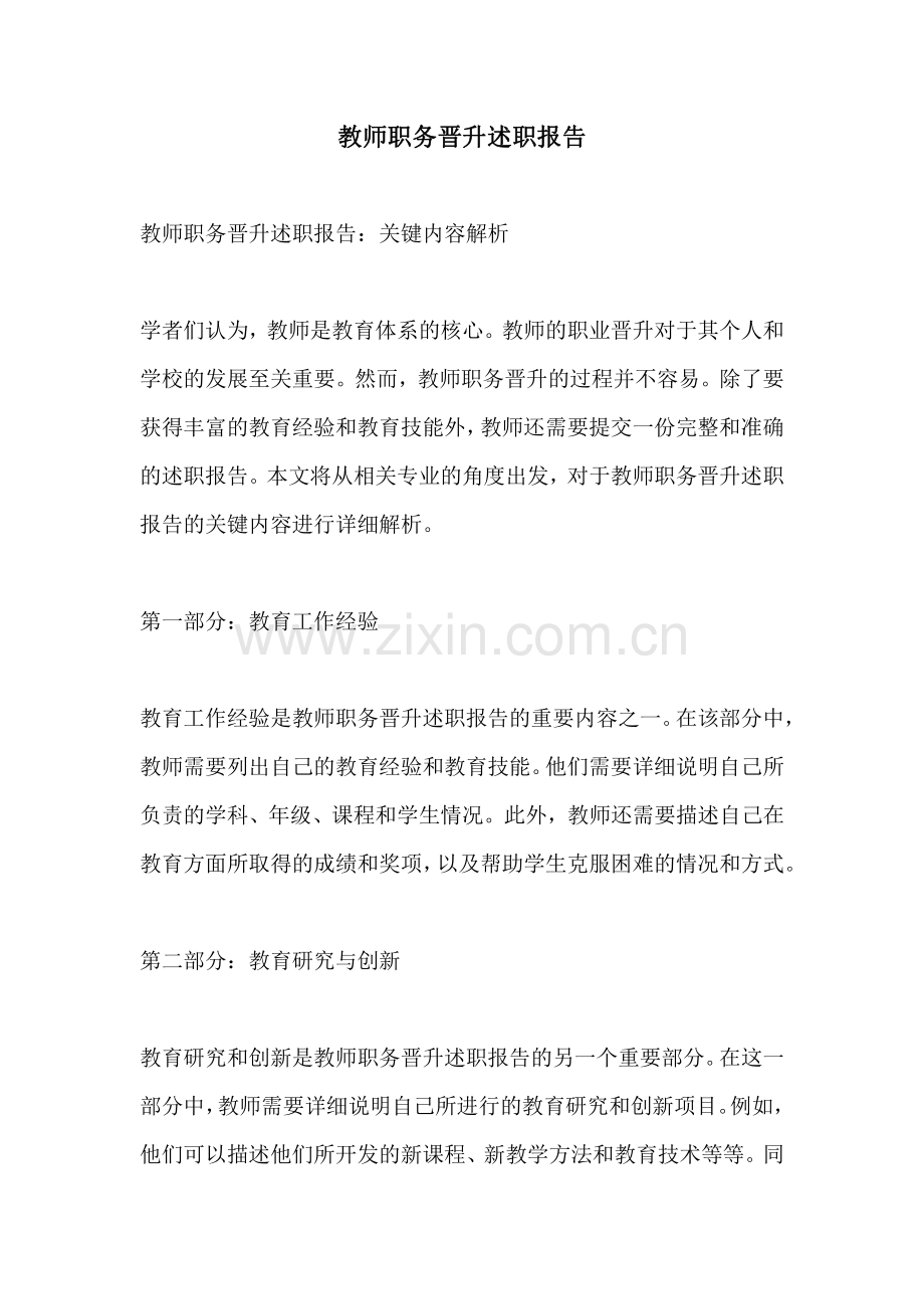 教师职务晋升述职报告.pdf_第1页