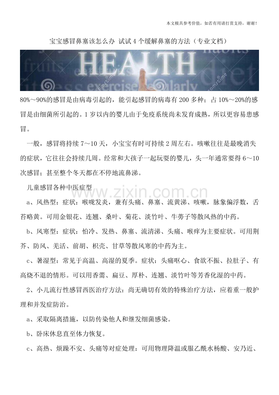 宝宝感冒鼻塞该怎么办-试试4个缓解鼻塞的方法.doc_第1页