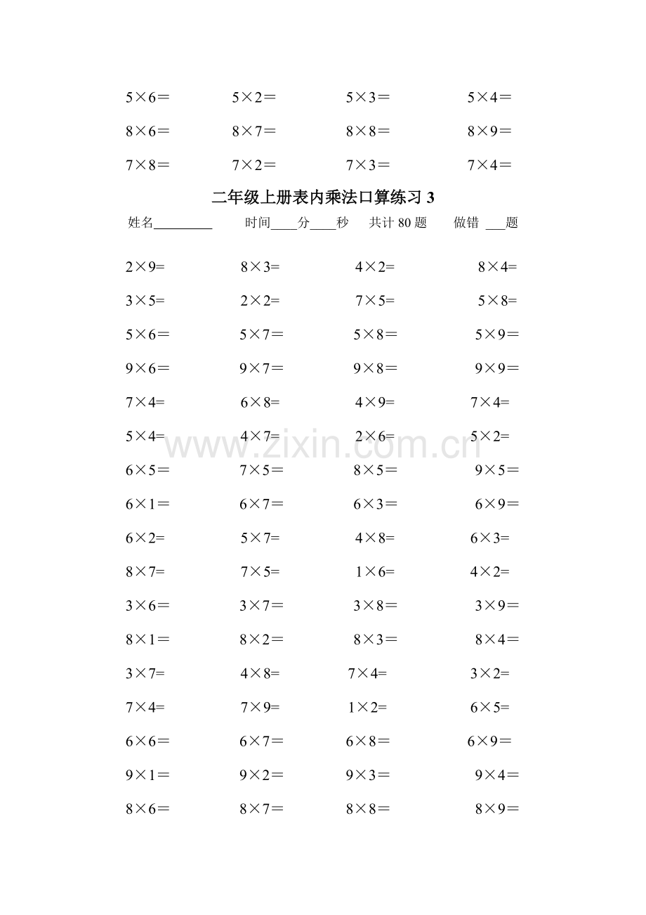 人教版小学数学二年级上册表内乘法口算练习题全套资料.pdf_第3页