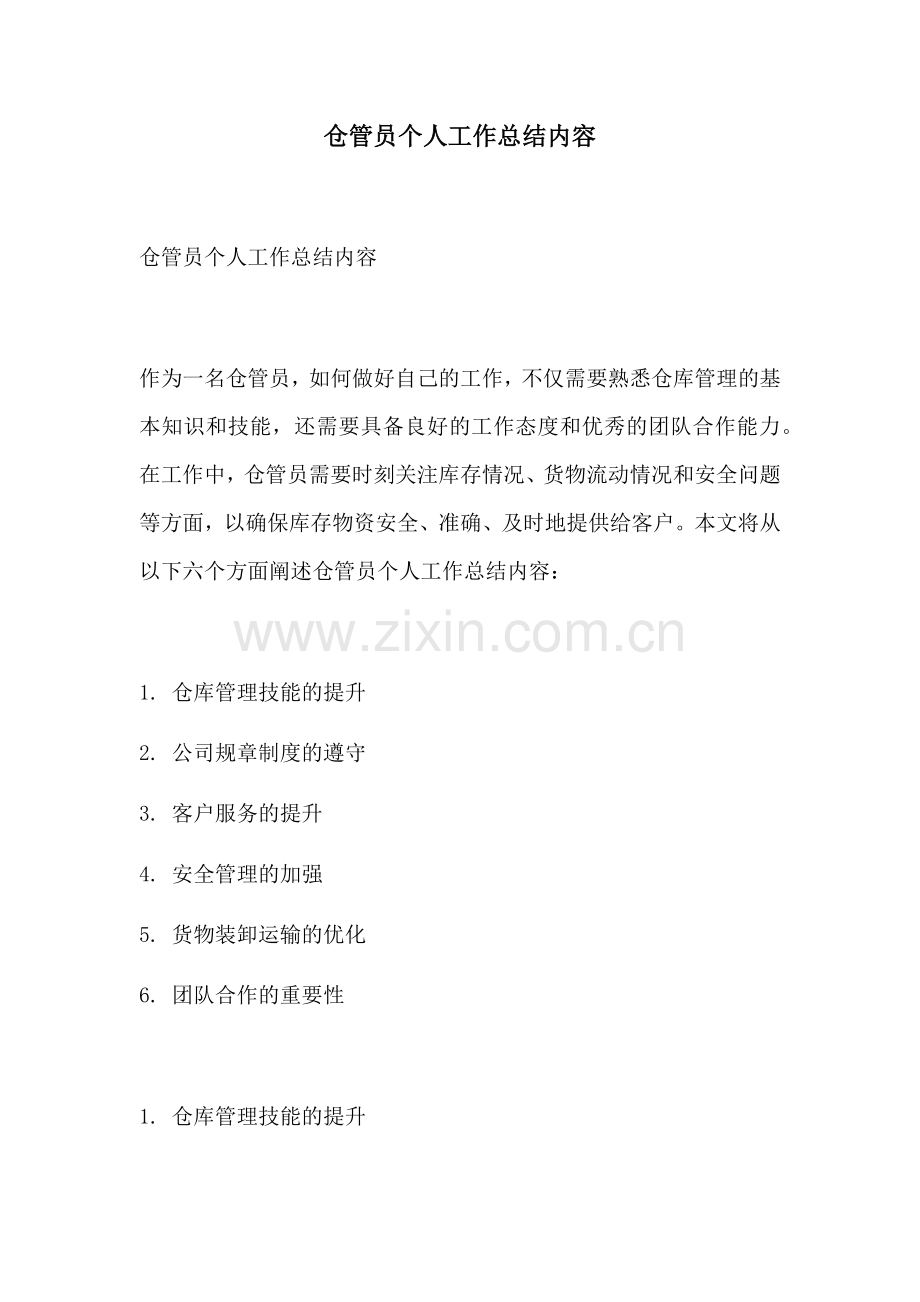 仓管员个人工作总结内容.docx_第1页