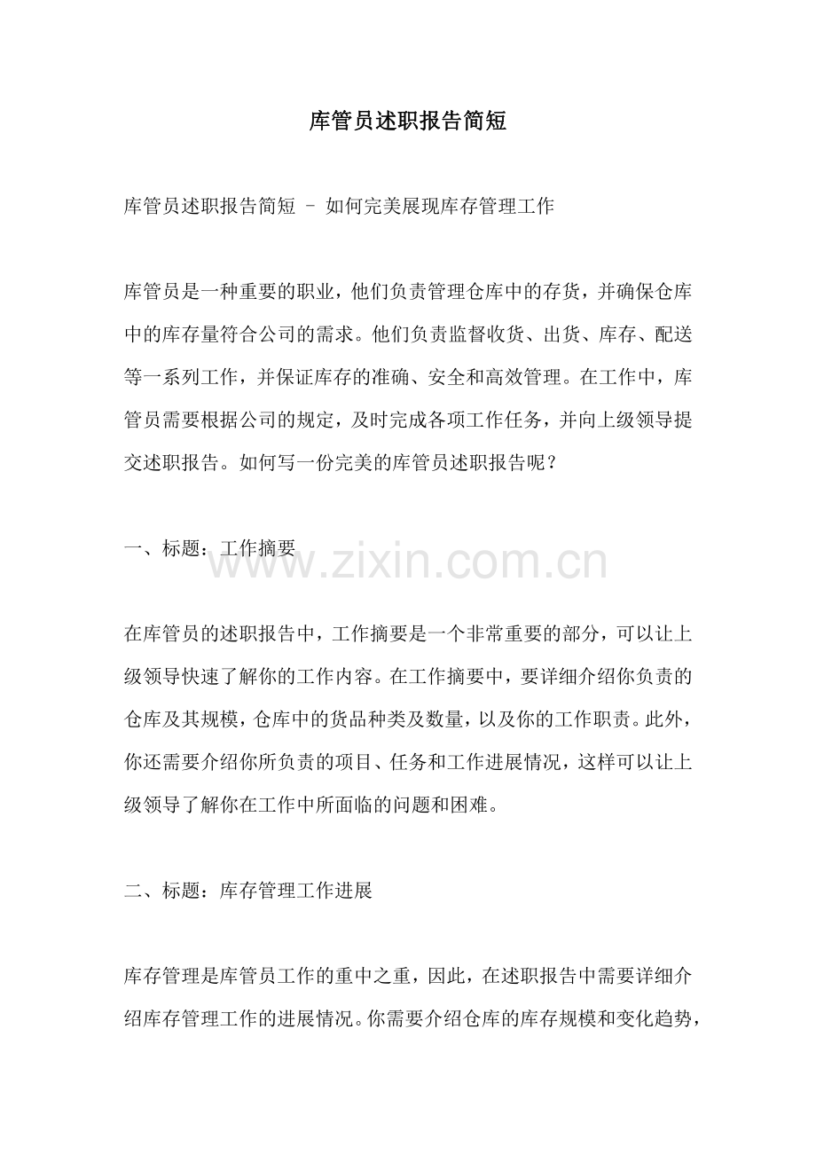 库管员述职报告简短.pdf_第1页