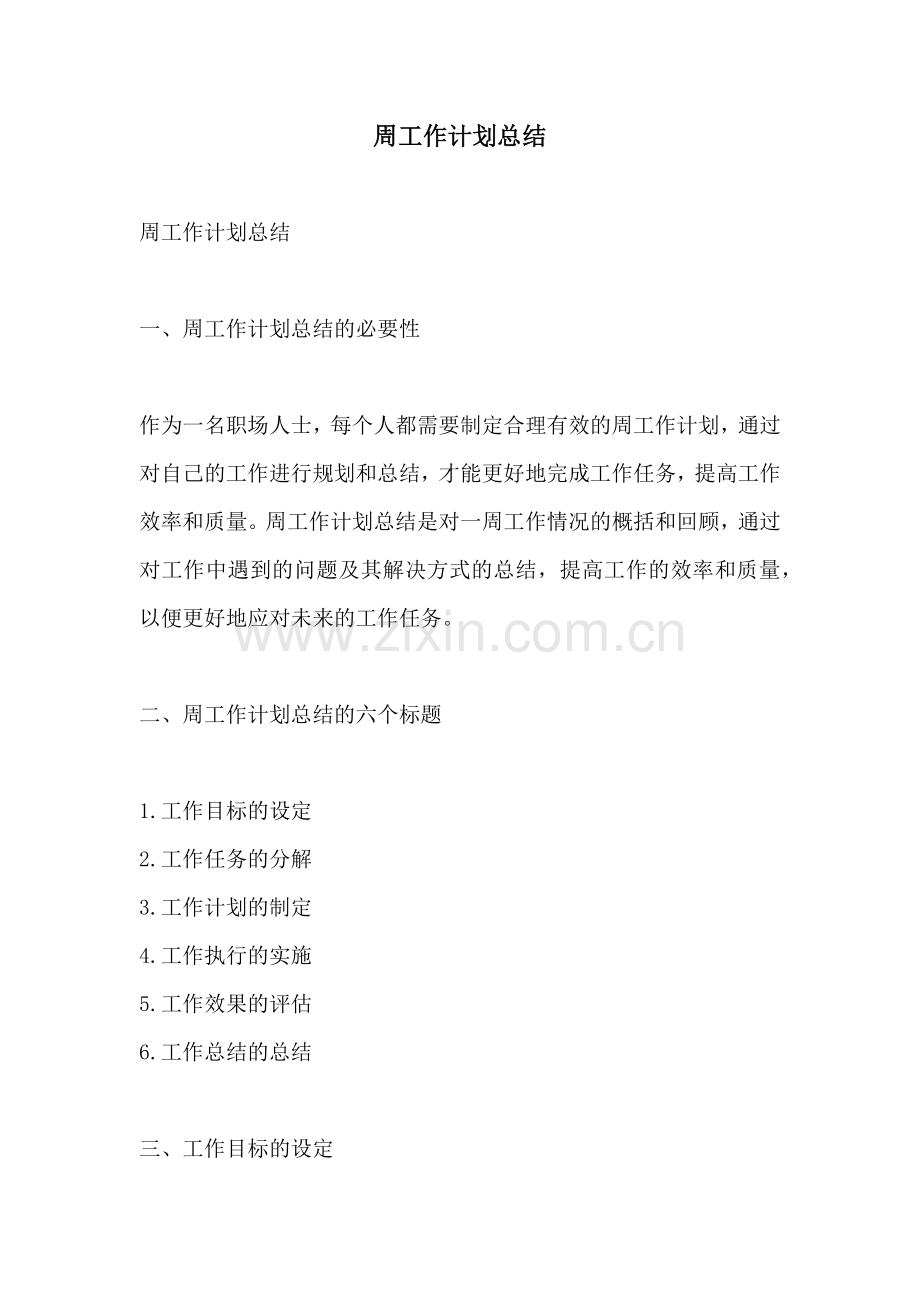 周工作计划总结.docx_第1页