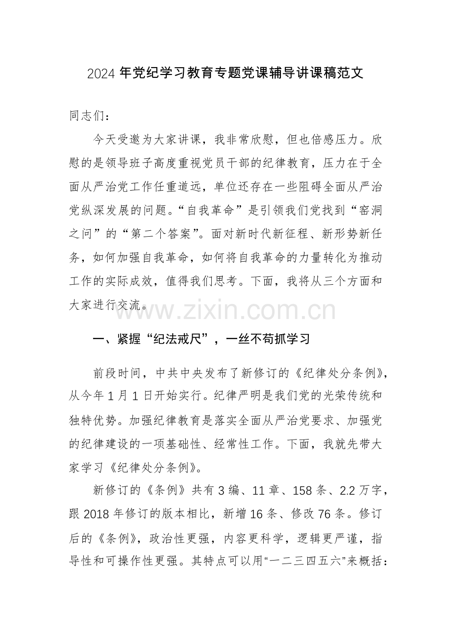 2024年党纪学习教育专题党课辅导讲课稿范文3篇.docx_第1页