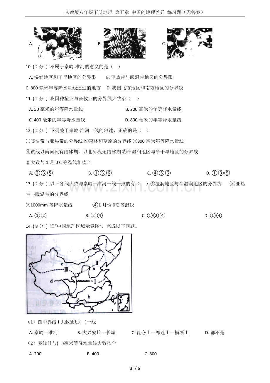 人教版八年级下册地理第五章的地理差异练习题(无答案).doc_第3页