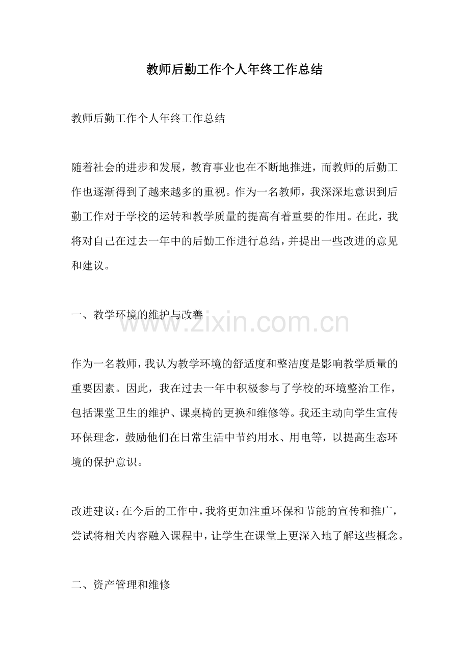 教师后勤工作个人年终工作总结.pdf_第1页