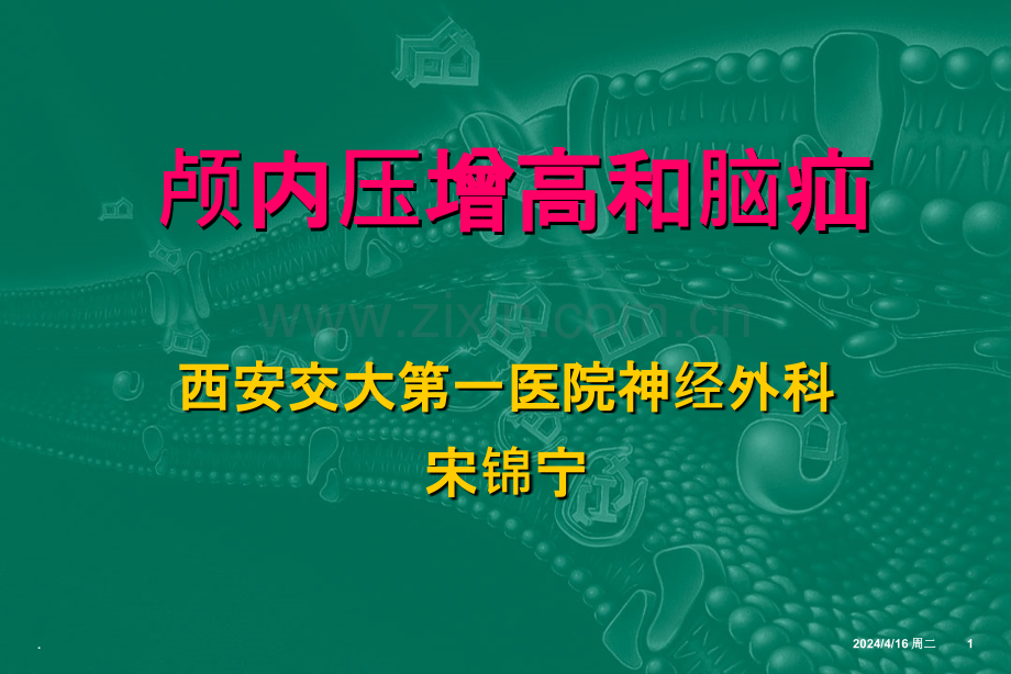 颅内压增高与脑疝.ppt_第1页