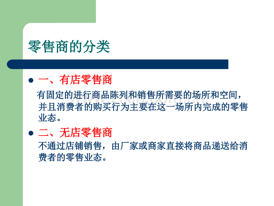 零售商的分类及功能.ppt_第3页