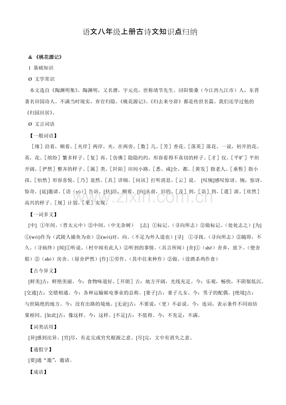 人教版语文八年级上册文言文复习知识点归纳.pdf_第1页