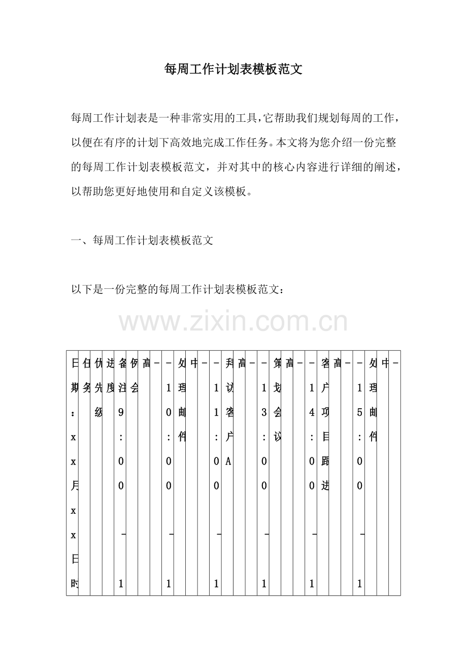 每周工作计划表模板范文 (2).docx_第1页