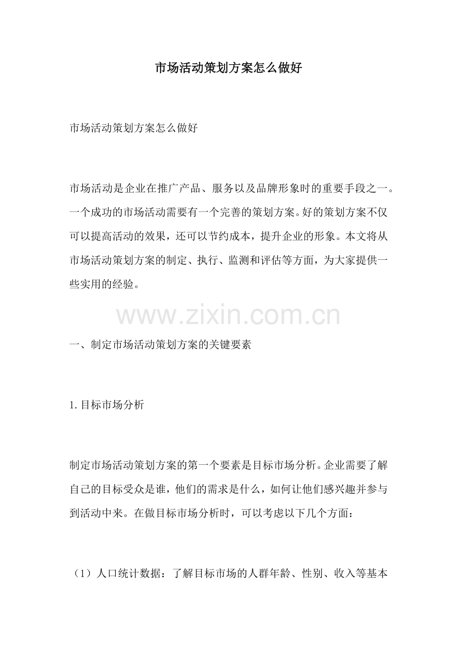 市场活动策划方案怎么做好.docx_第1页