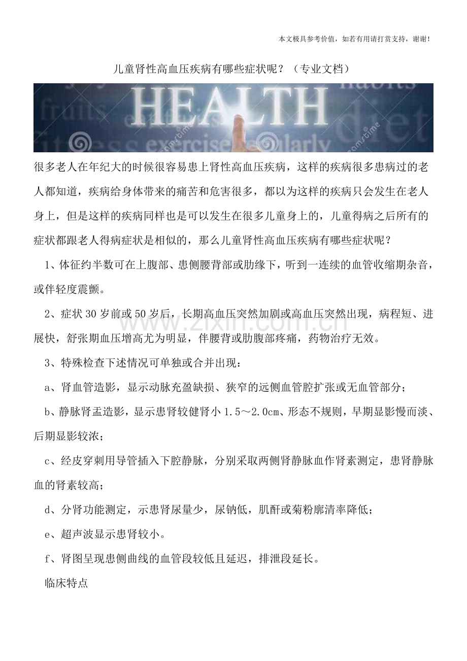 儿童肾性高血压疾病有哪些症状呢？.doc_第1页