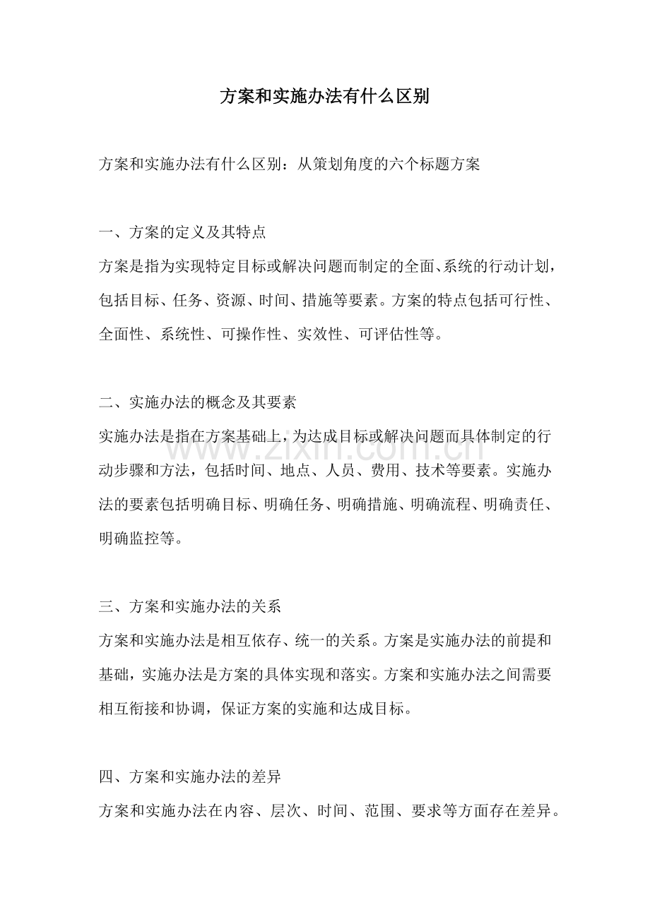 方案和实施办法有什么区别.docx_第1页