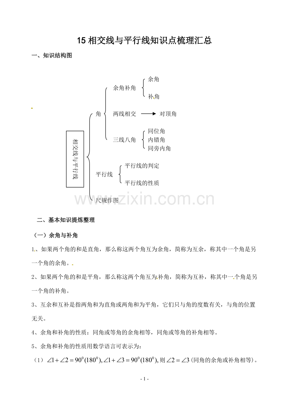 相交线与平行线-全章知识点归纳及典型题目练习.pdf_第1页