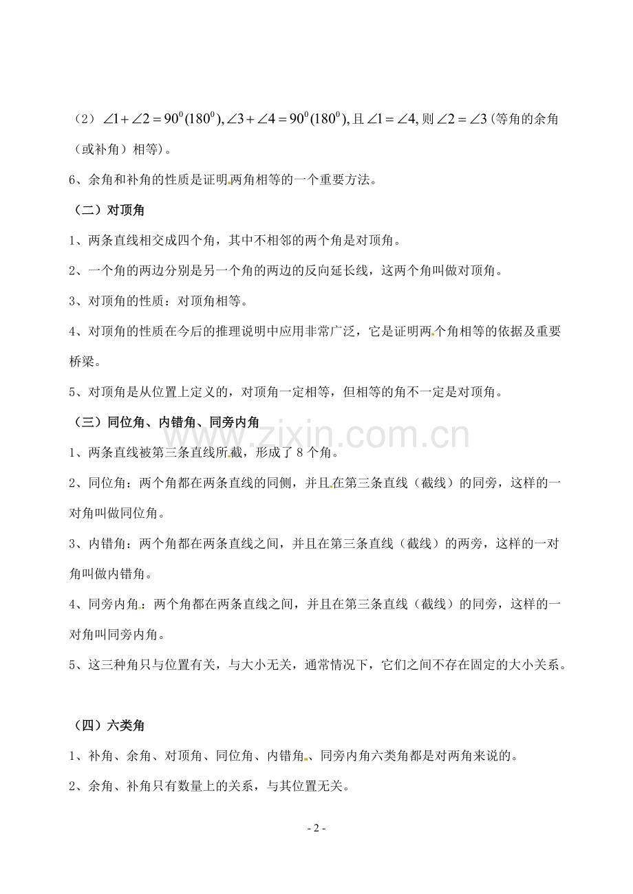 相交线与平行线-全章知识点归纳及典型题目练习.pdf_第2页