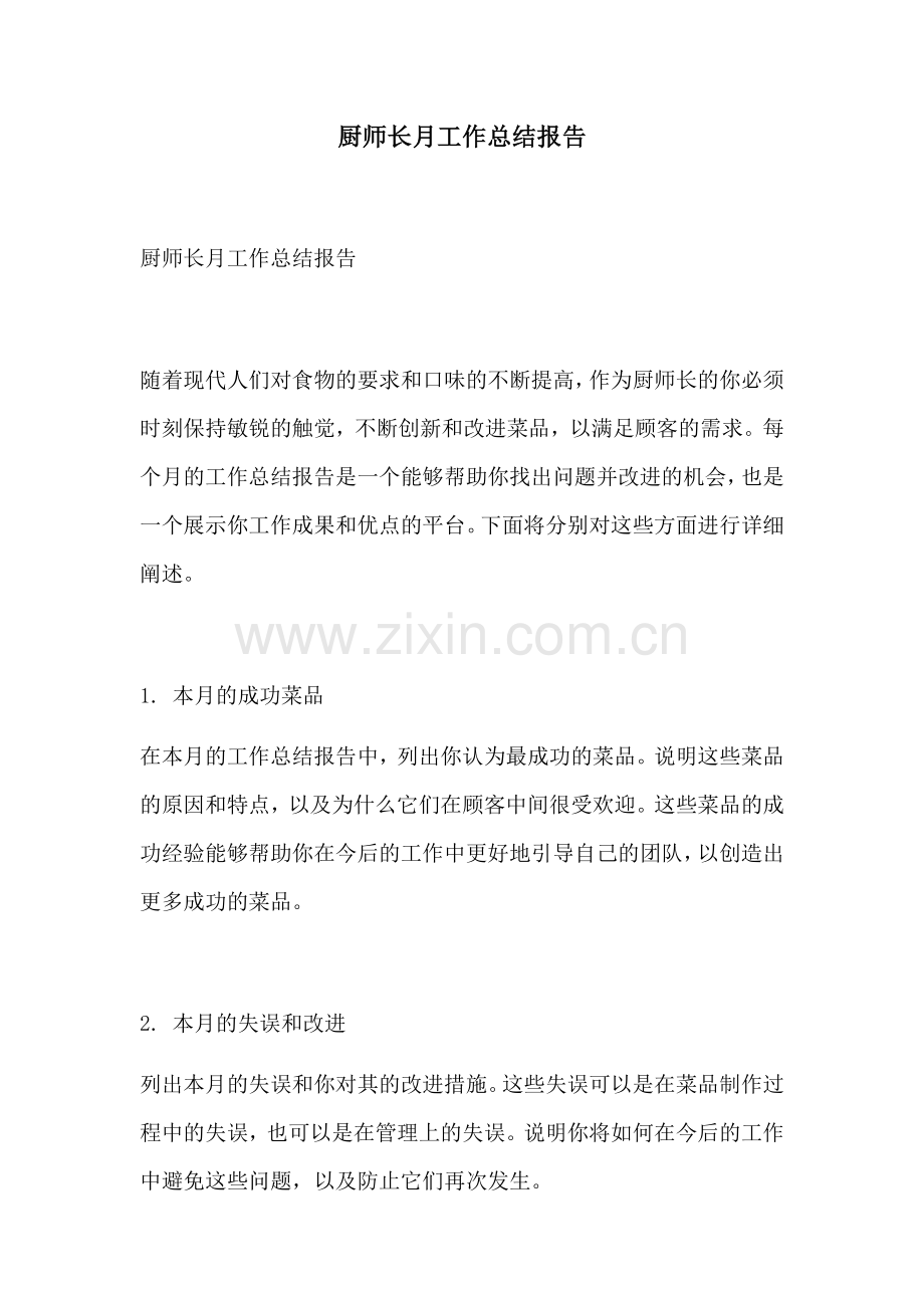 厨师长月工作总结报告.docx_第1页