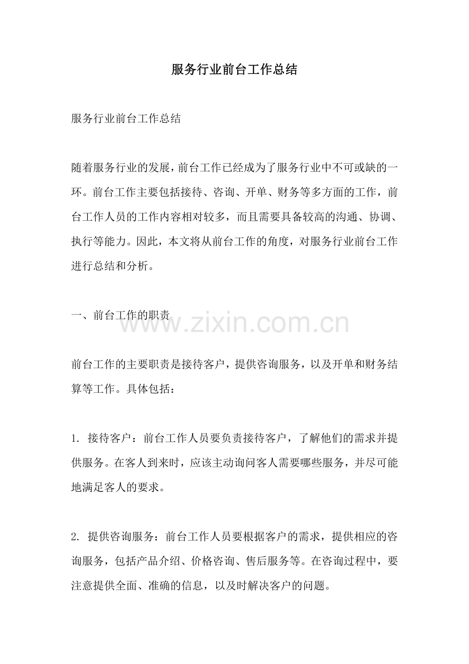 服务行业前台工作总结.pdf_第1页