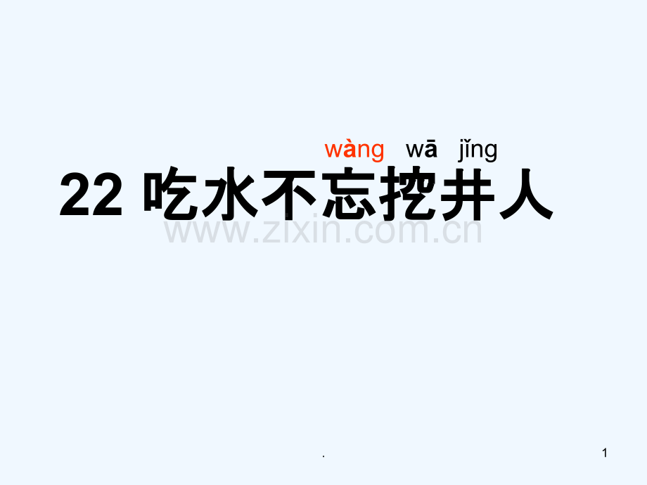 吃水不忘挖井人生字笔顺动画.ppt_第1页