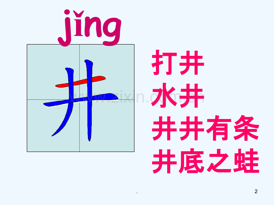 吃水不忘挖井人生字笔顺动画.ppt_第2页