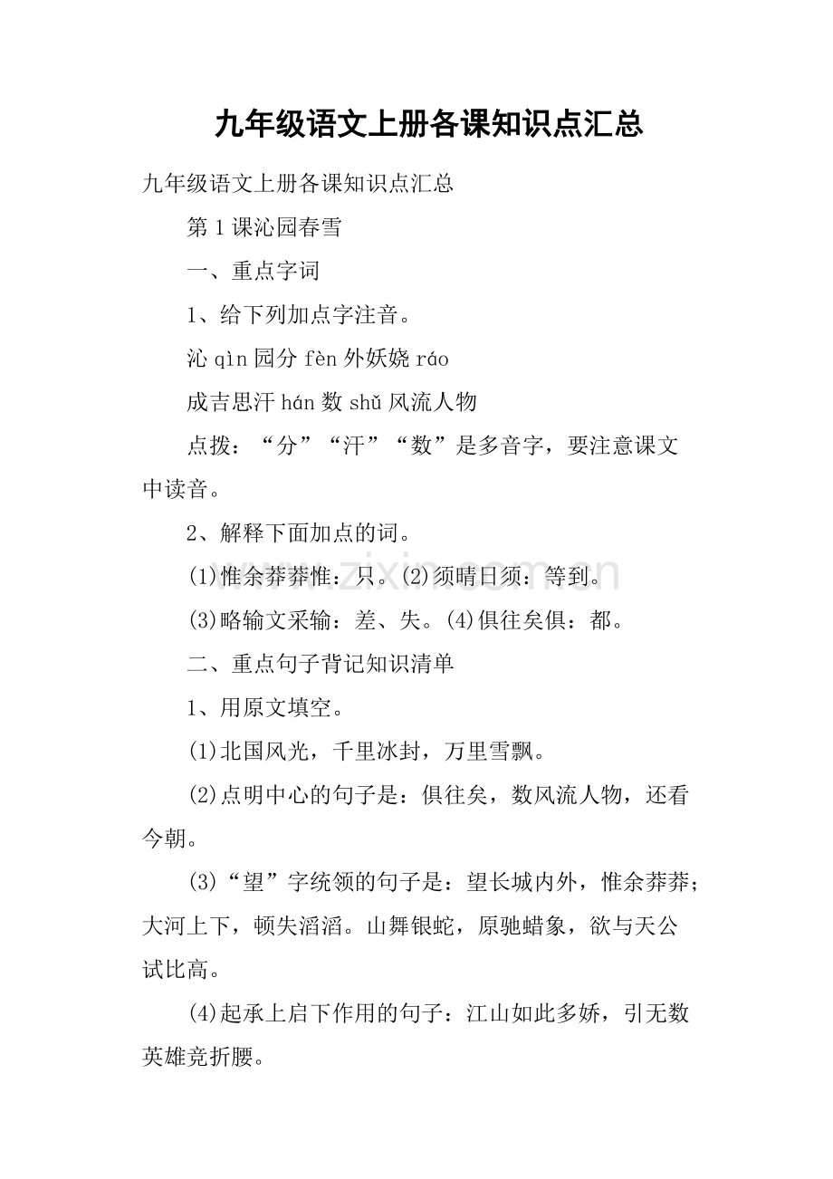 九年级语文上册各课知识点汇总.pdf_第1页