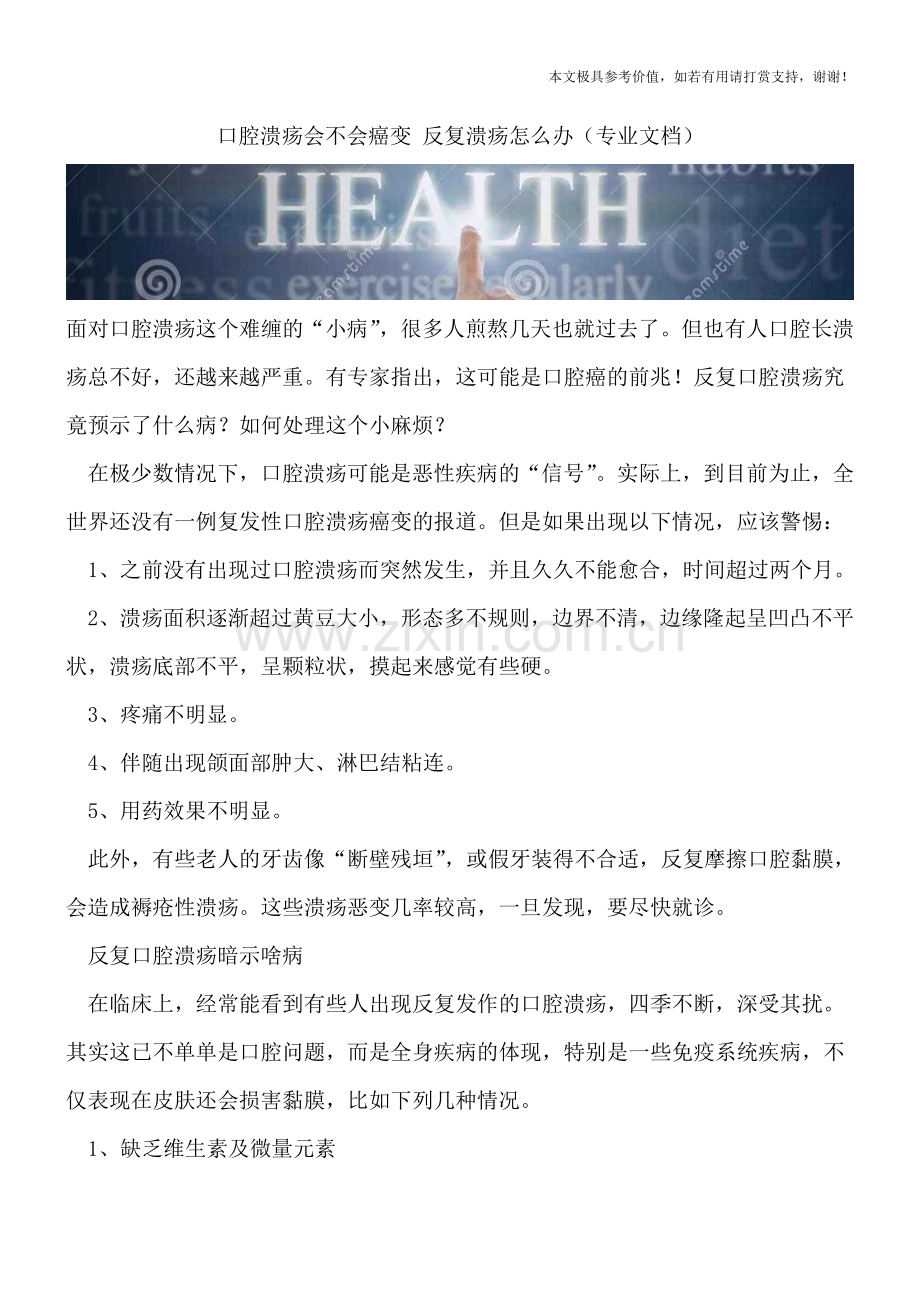 口腔溃疡会不会癌变-反复溃疡怎么办.doc_第1页