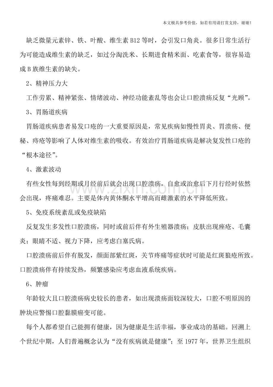 口腔溃疡会不会癌变-反复溃疡怎么办.doc_第2页