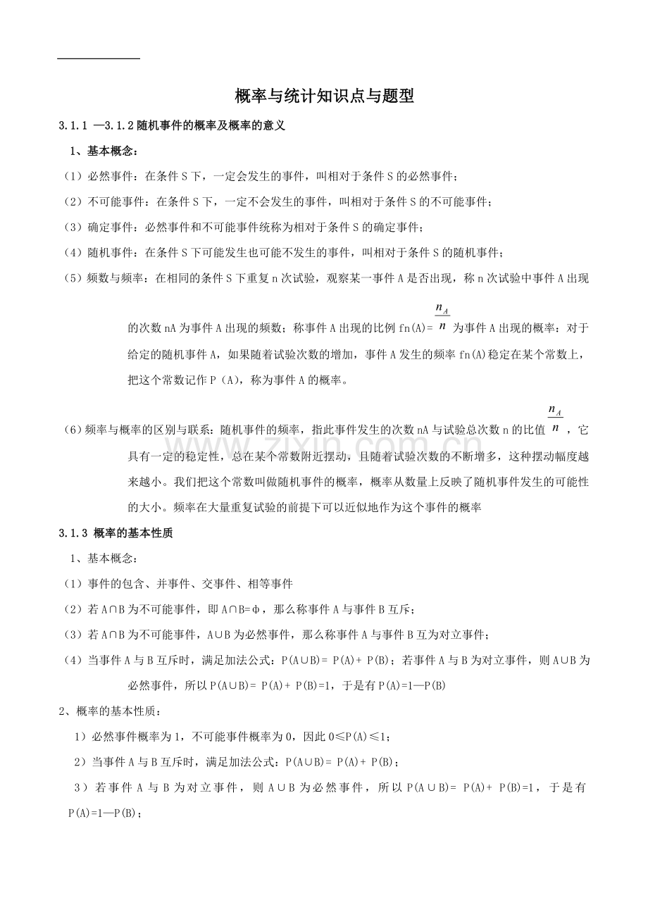 高中概率与统计复习知识点与题型.doc_第1页