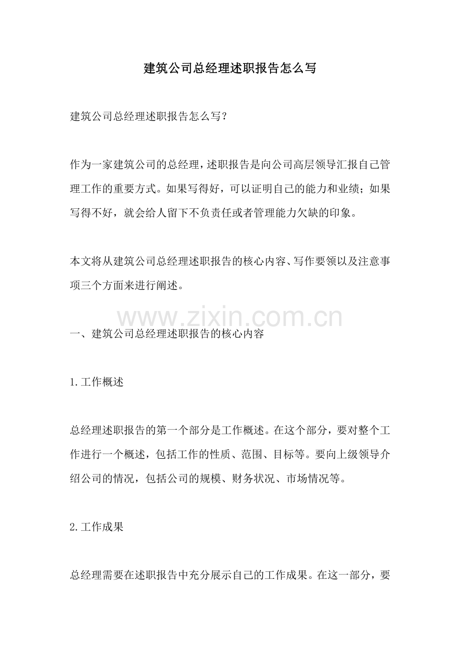 建筑公司总经理述职报告怎么写.pdf_第1页