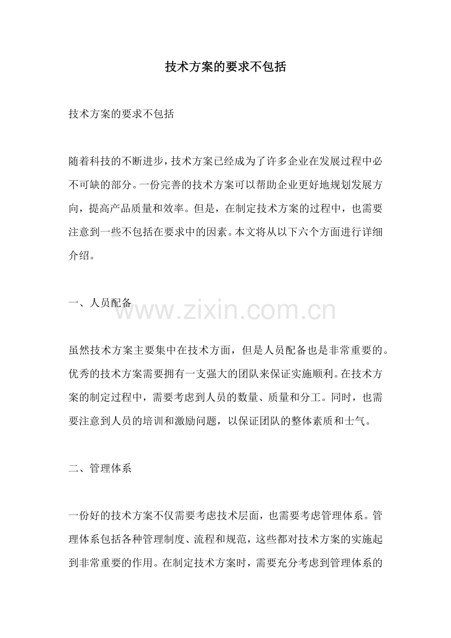 技术方案的要求不包括.docx_第1页