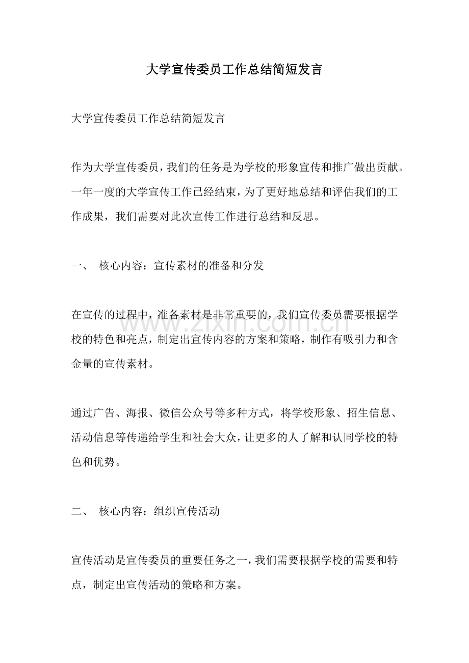 大学宣传委员工作总结简短发言.pdf_第1页