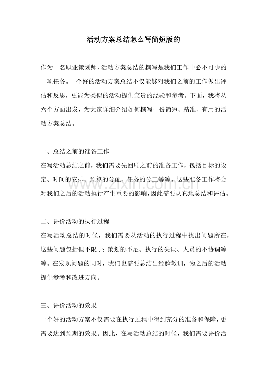 活动方案总结怎么写简短版的.docx_第1页