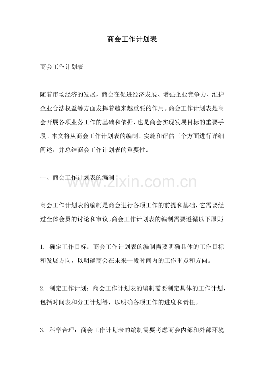 商会工作计划表 (2).docx_第1页