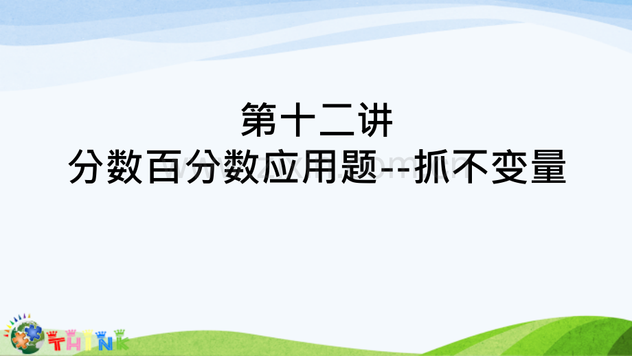 小升初奥数分数百分数应用题--抓不变量1.ppt_第1页