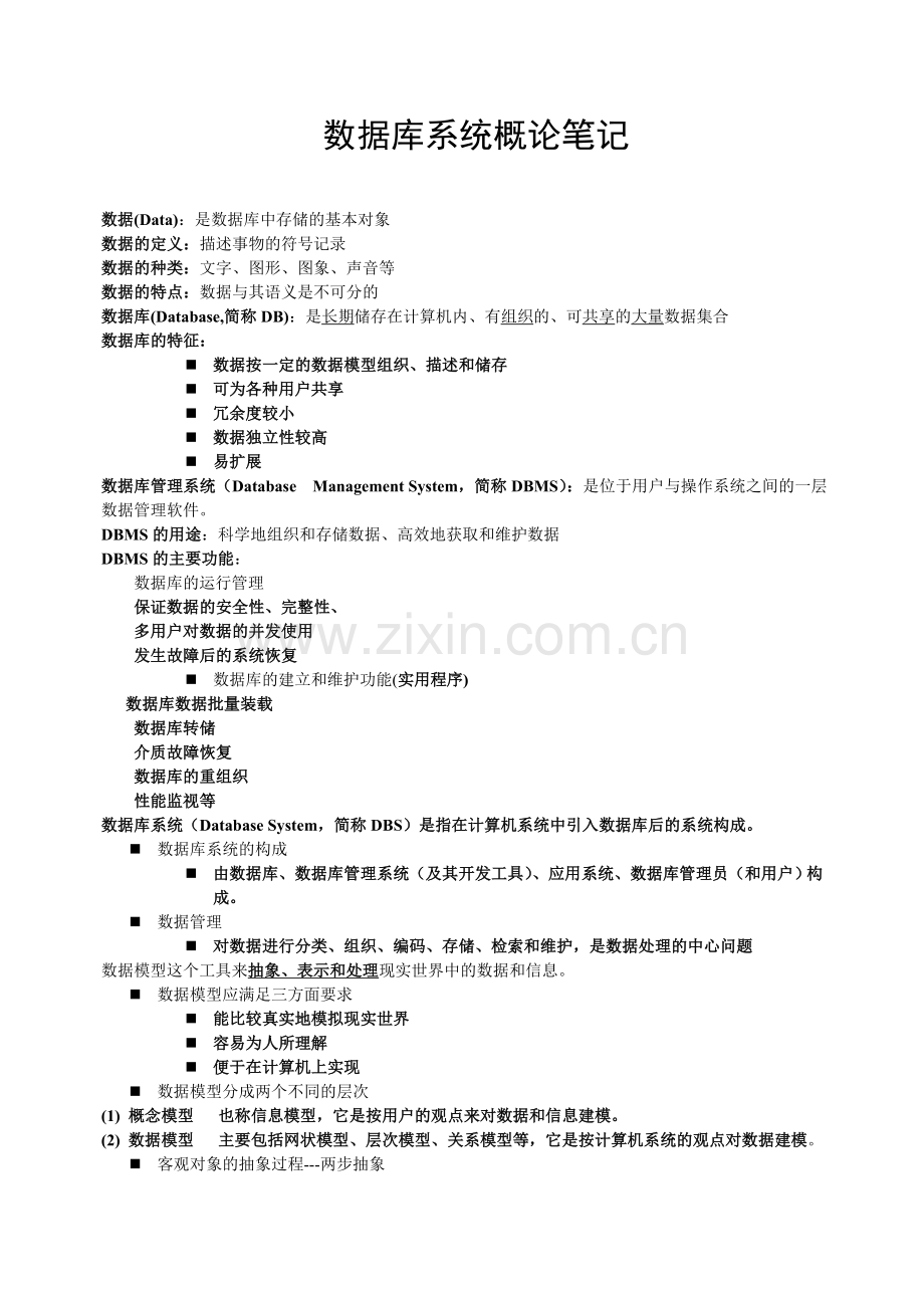 数据库系统概论复习资料.doc_第1页