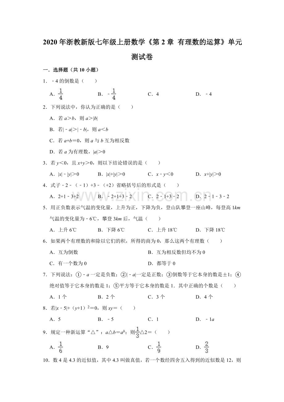 2020年浙教新版七年级上册数学《第2章有理数的运算》单元测试卷(解析版).doc_第1页