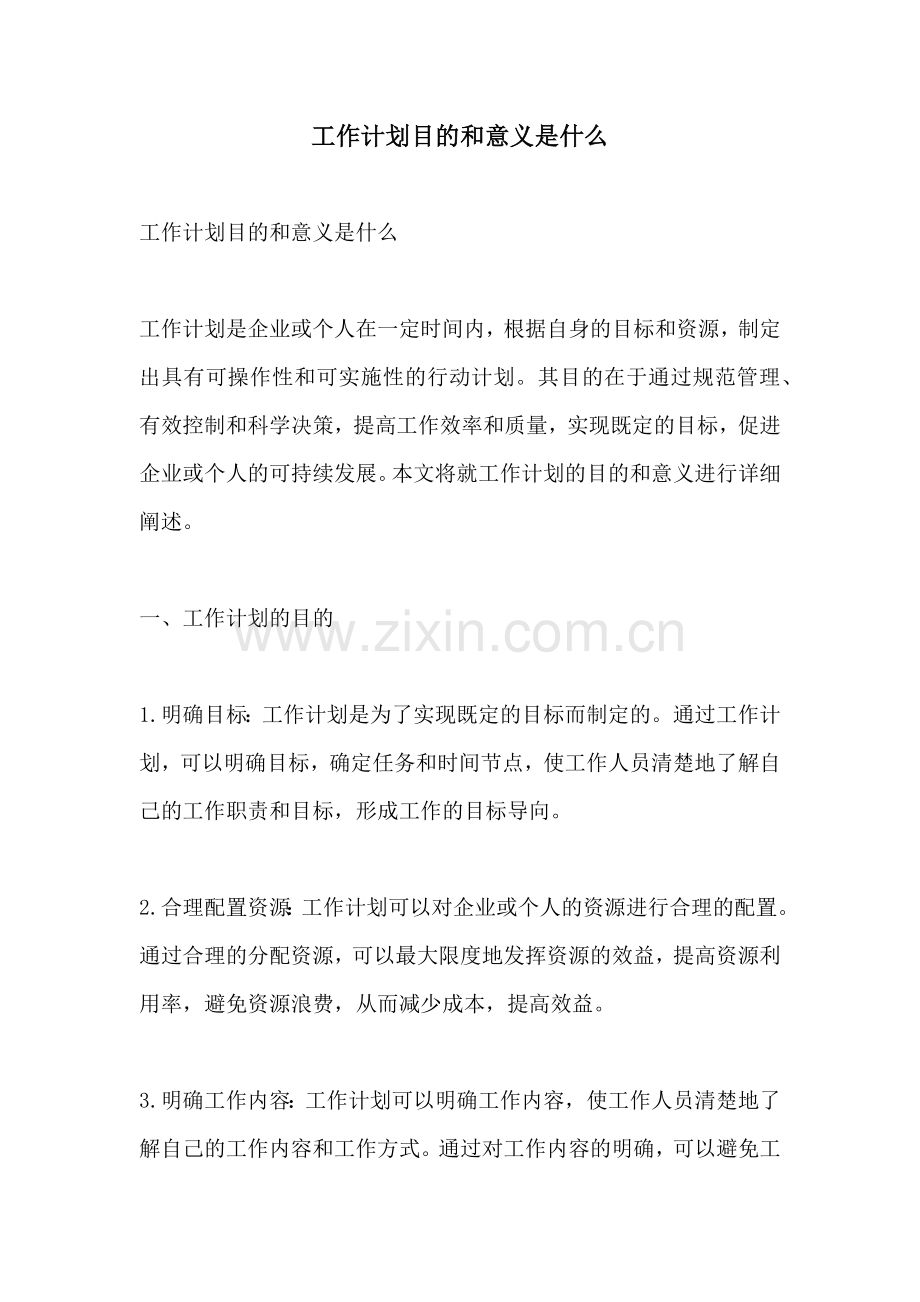 工作计划目的和意义是什么.docx_第1页