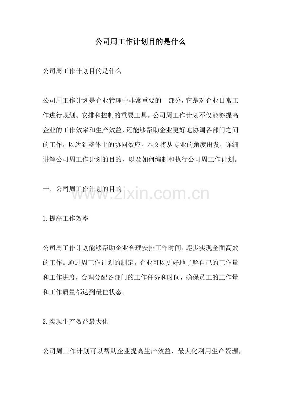 公司周工作计划目的是什么.docx_第1页