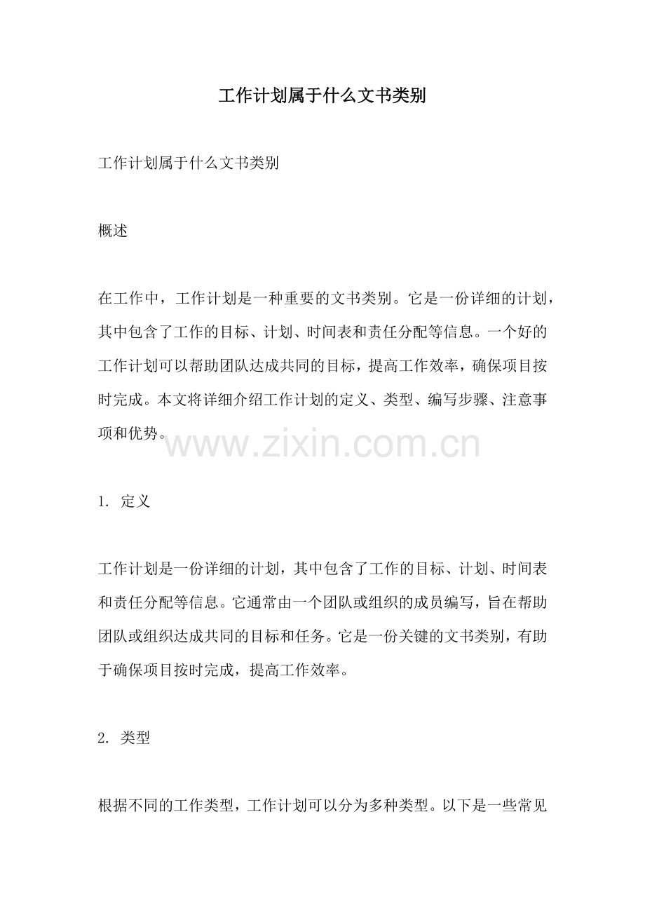 工作计划属于什么文书类别.docx_第1页